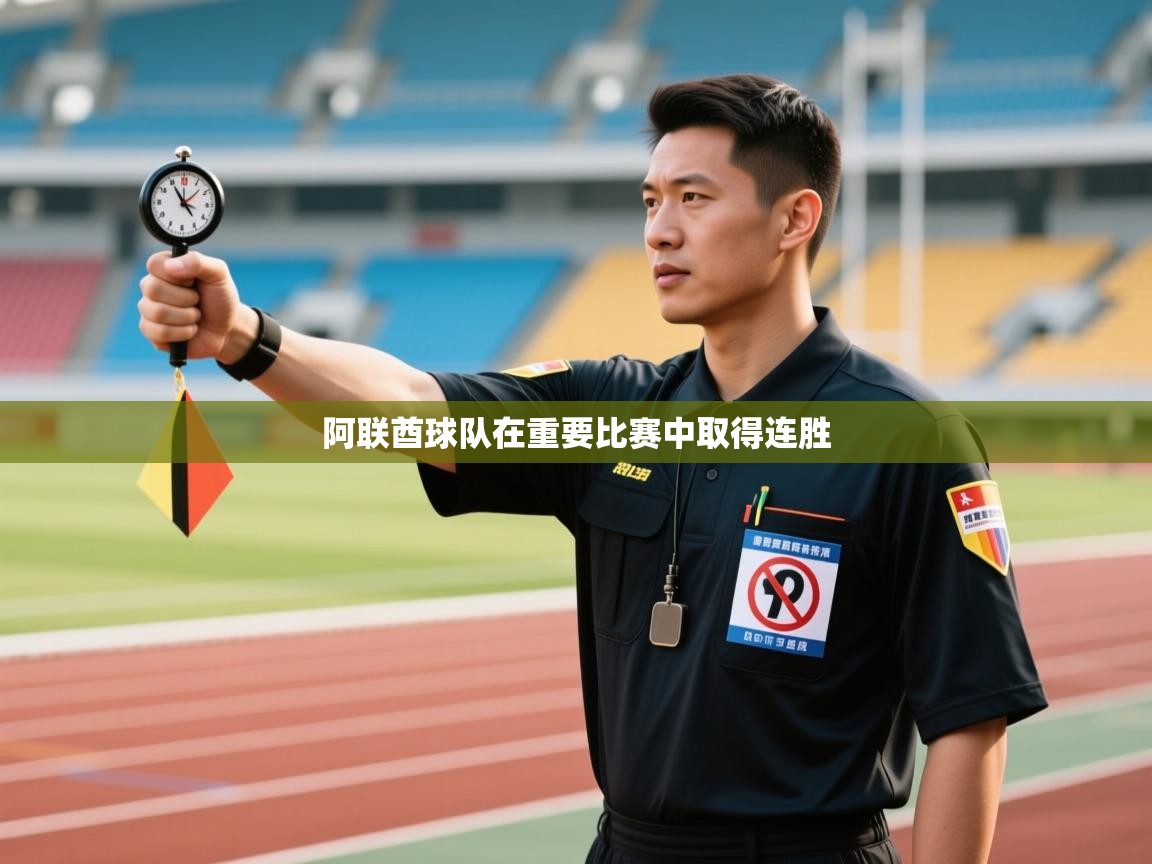 阿联酋球队在重要比赛中取得连胜 第2张