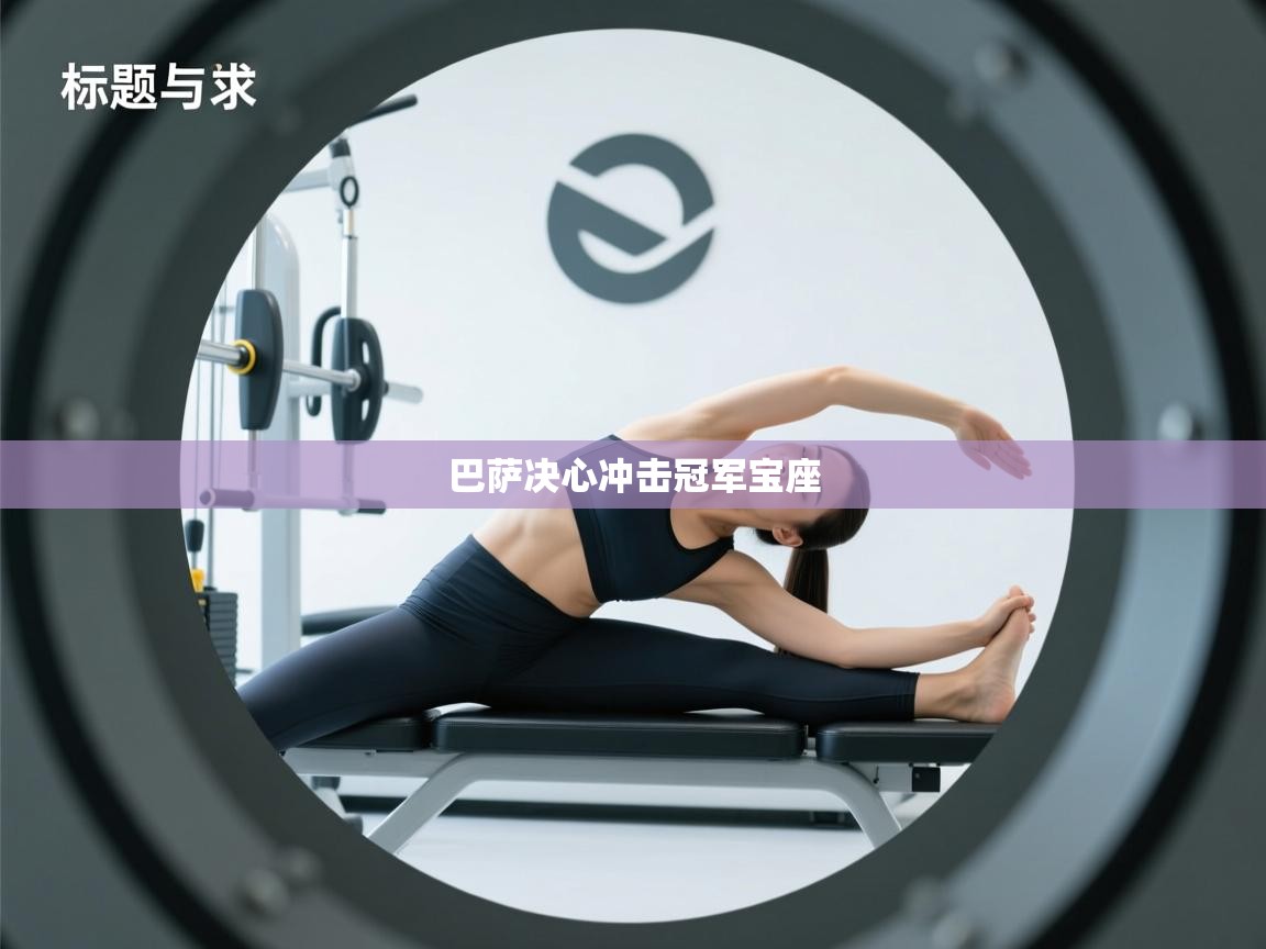 巴萨决心冲击冠军宝座  第2张