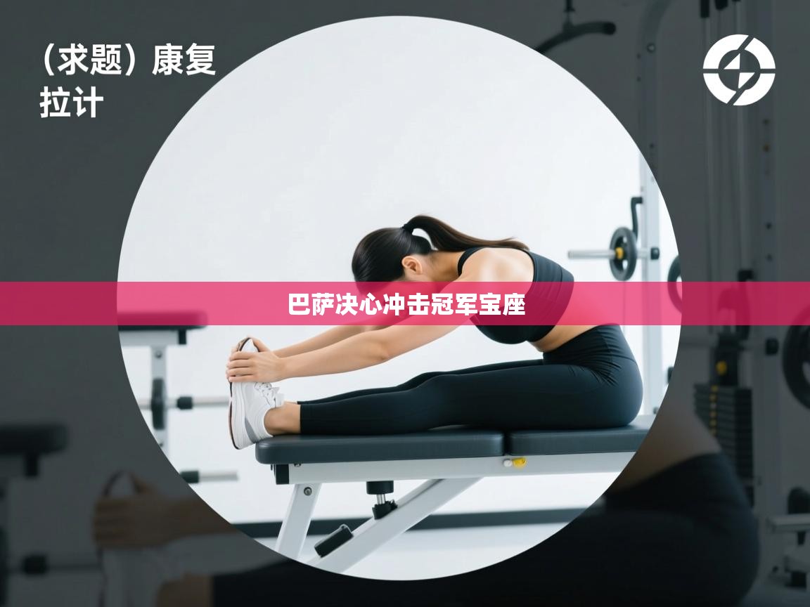 巴萨决心冲击冠军宝座