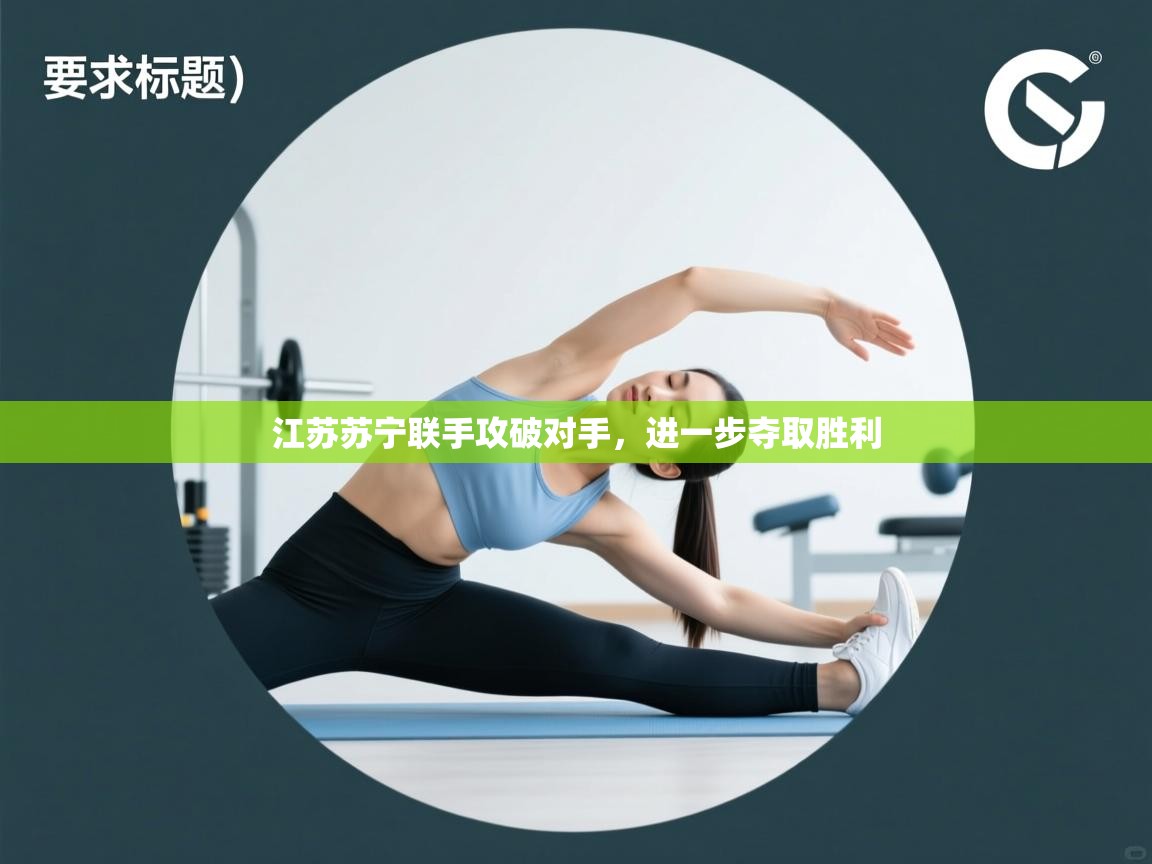 江苏苏宁联手攻破对手,进一步夺取胜利 第2张