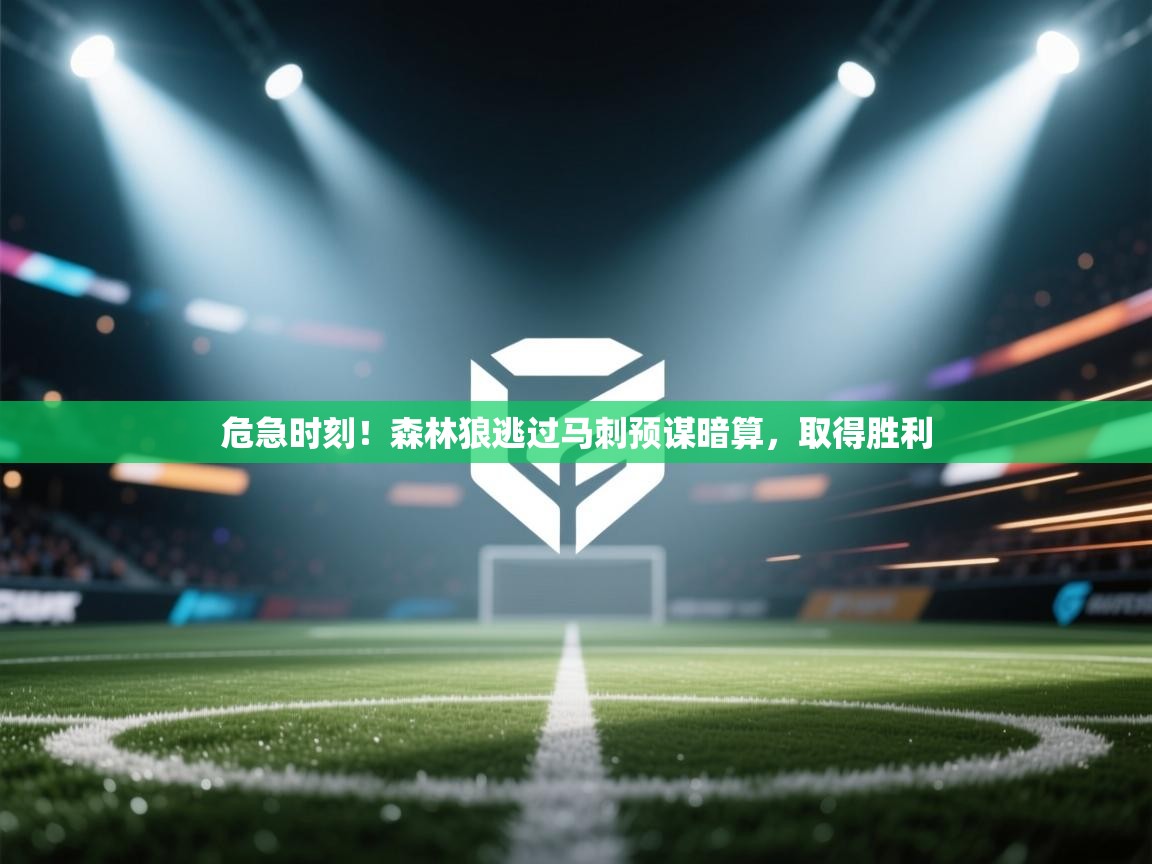 危急时刻!森林狼逃过马刺预谋暗算,取得胜利 第1张