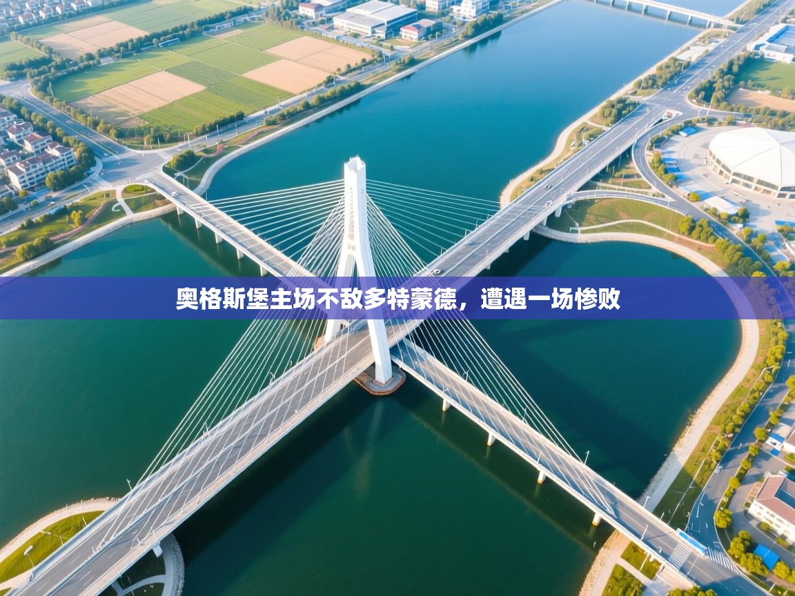 奥格斯堡主场不敌多特蒙德，遭遇一场惨败