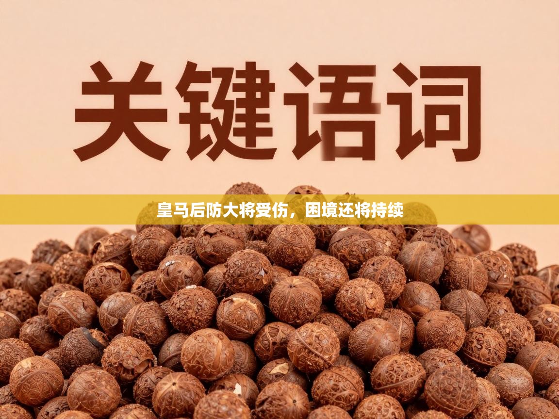 皇马后防大将受伤，困境还将持续  第2张