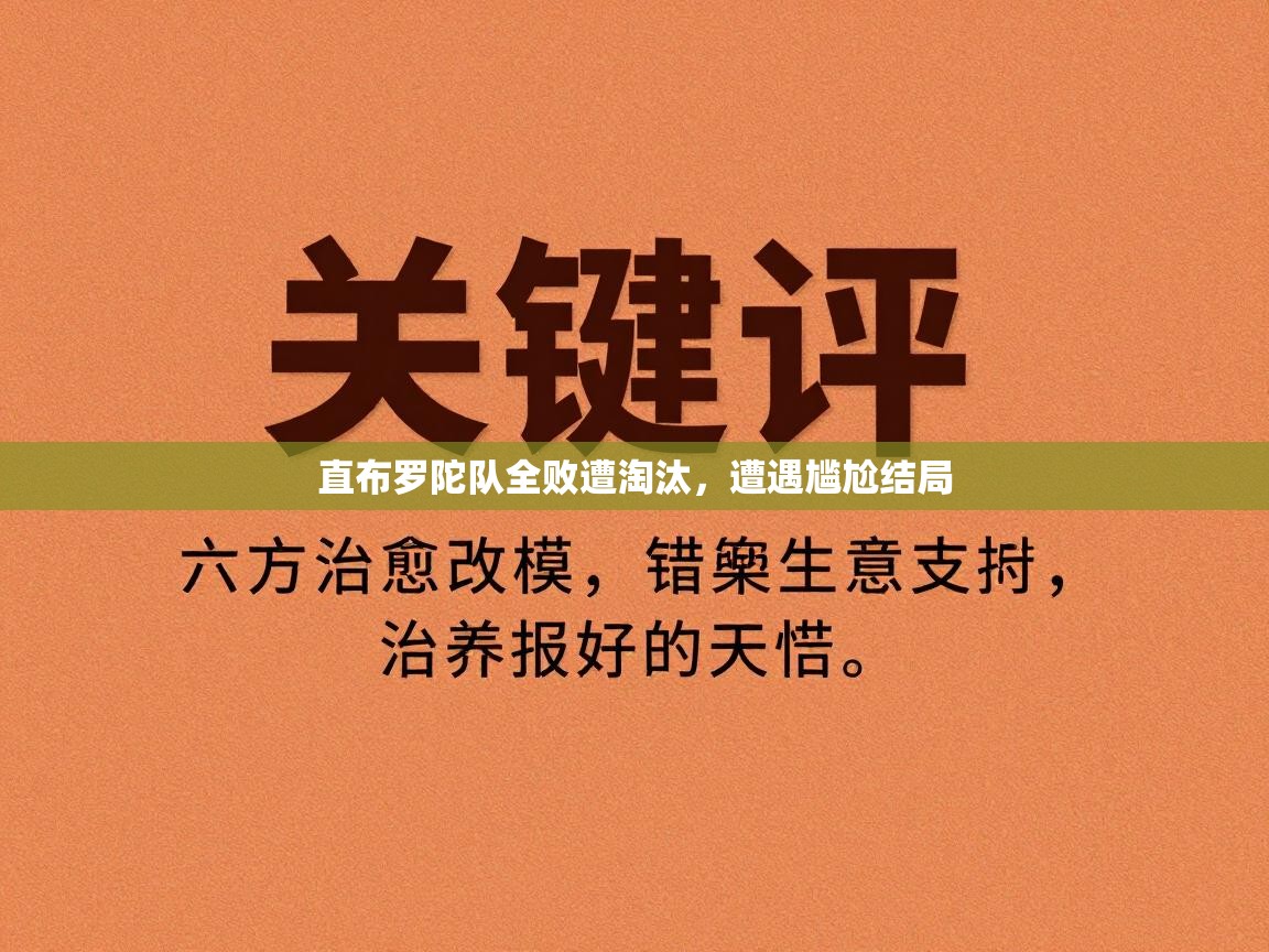 直布罗陀队全败遭淘汰，遭遇尴尬结局  第2张