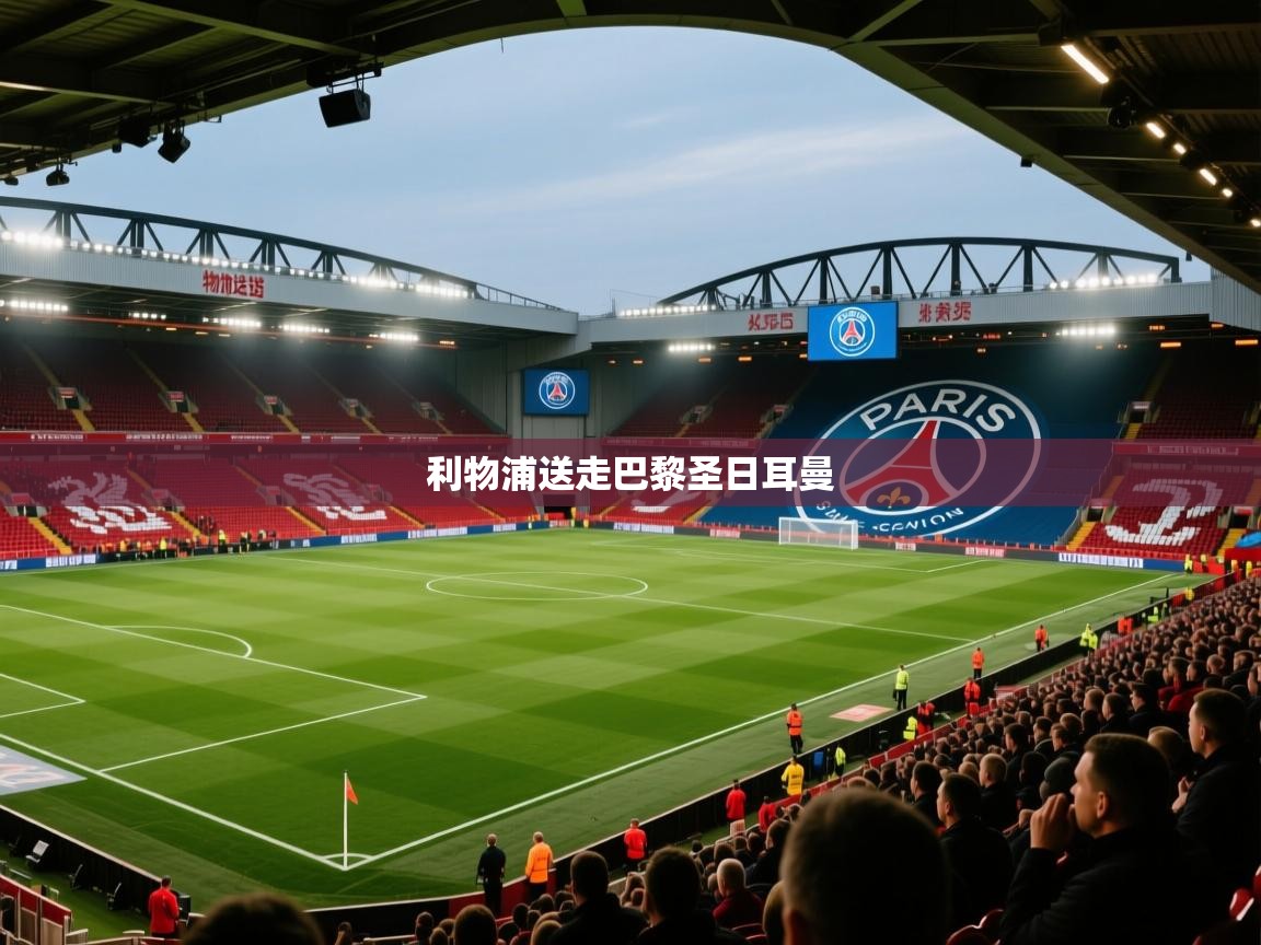 利物浦送走巴黎圣日耳曼