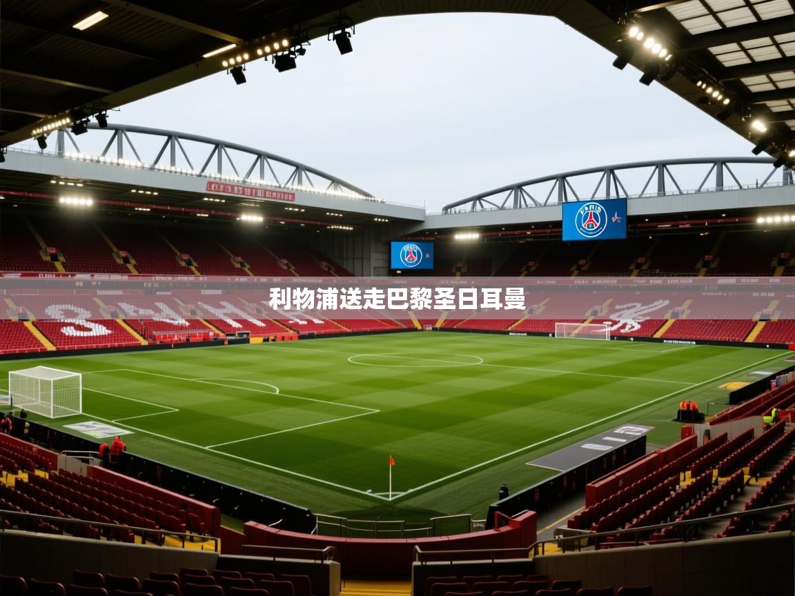 利物浦送走巴黎圣日耳曼  第2张