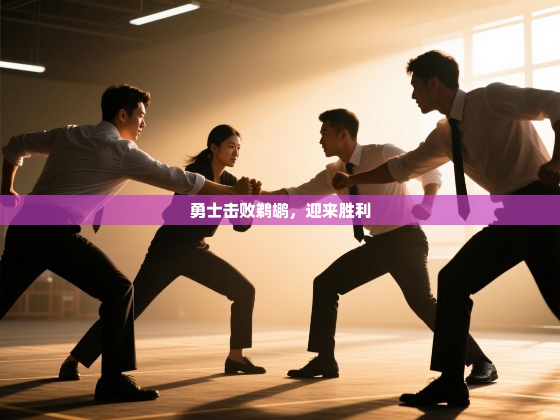 勇士击败鹈鹕，迎来胜利