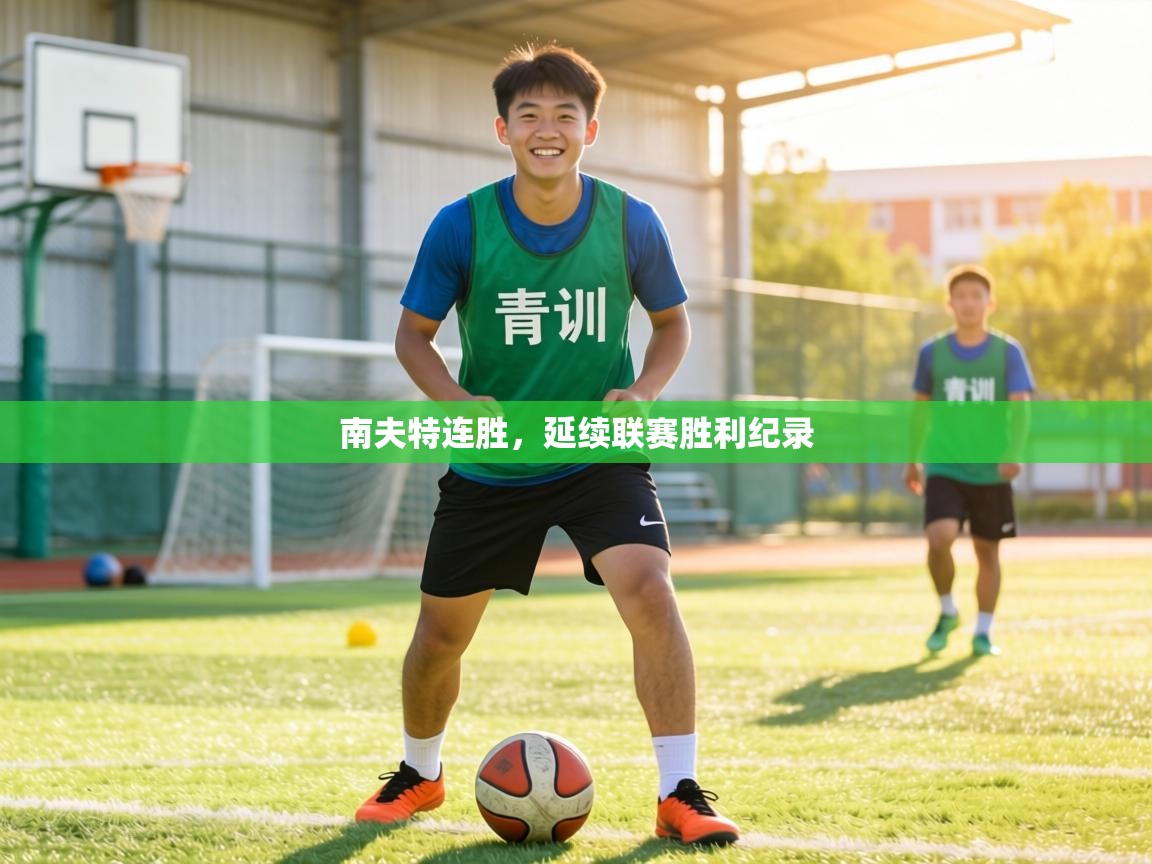 南夫特连胜，延续联赛胜利纪录  第2张