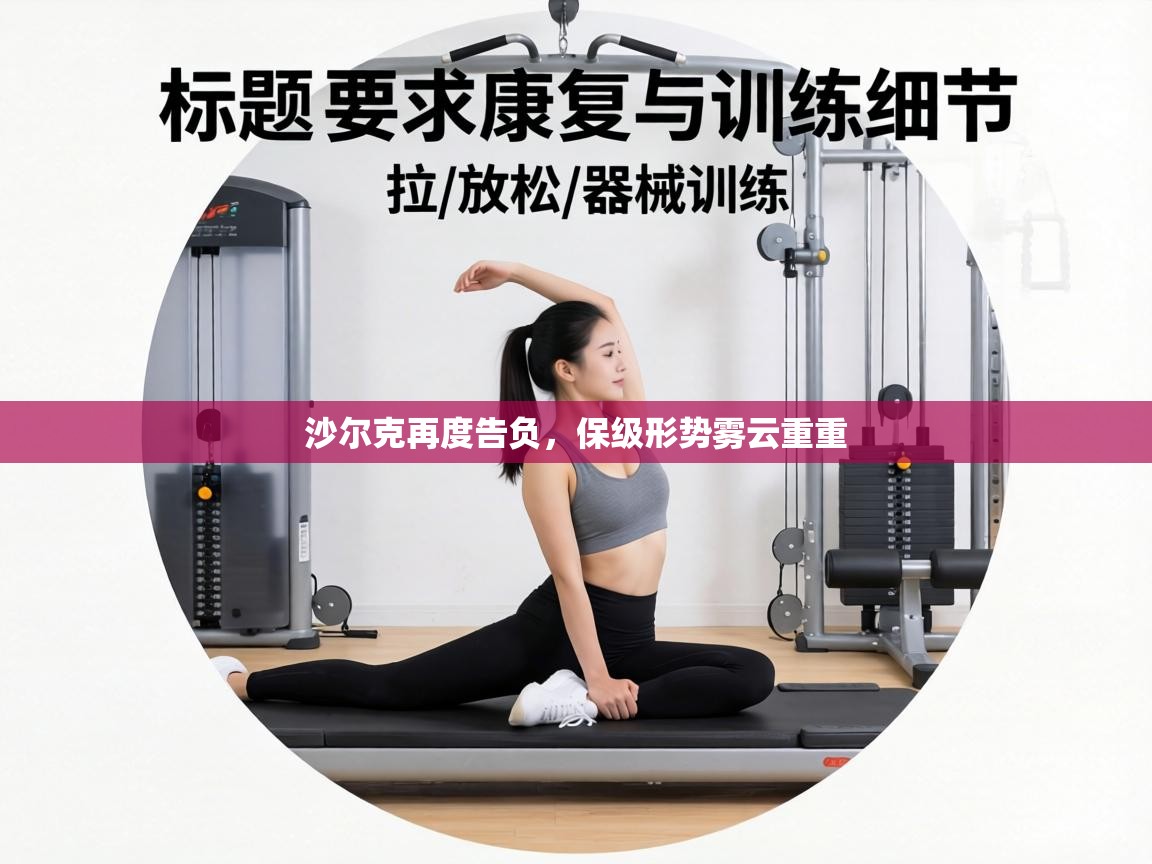 沙尔克再度告负，保级形势雾云重重  第2张