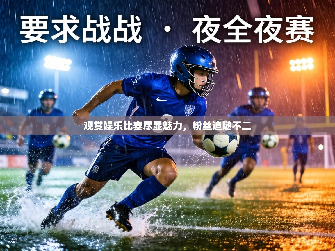 观赏娱乐比赛尽显魅力，粉丝追随不二